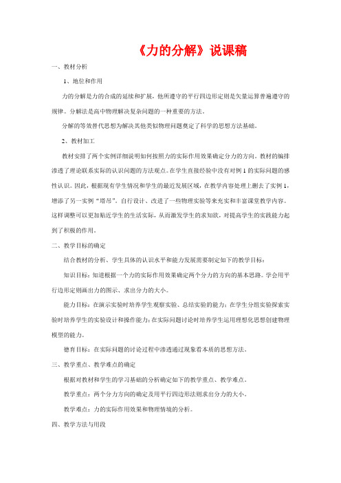 高中物理《力的分解》说课稿 新人教版必修1