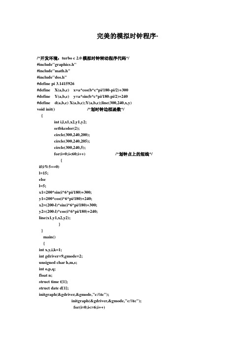 TC完美的模拟时钟
