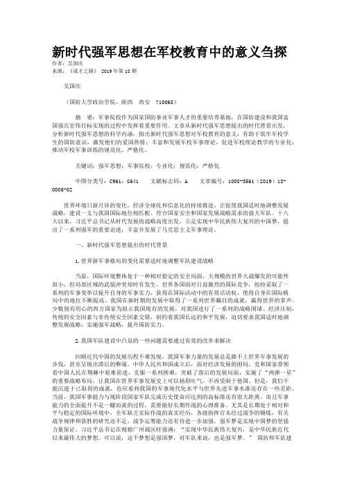 新时代强军思想在军校教育中的意义刍探