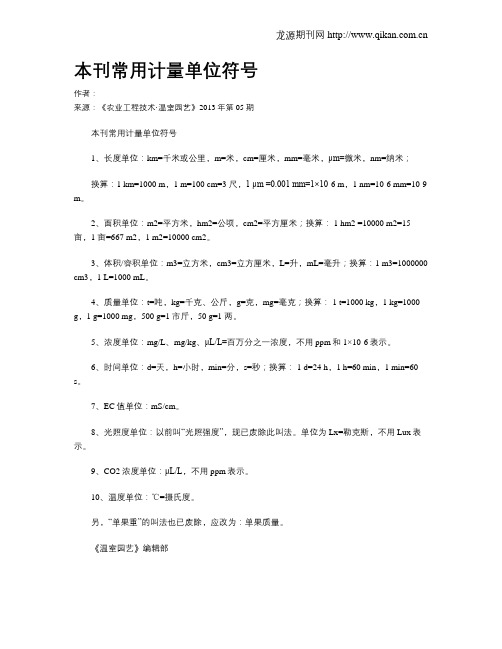 本刊常用计量单位符号