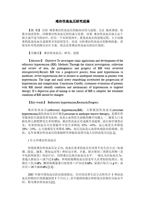 难治性高血压研究进展