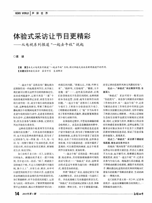体验式采访让节目更精彩——从电视系列报道“一起去午收”说起