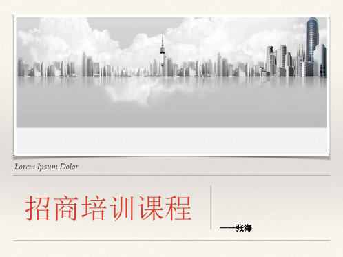 招商培训课程(修正)