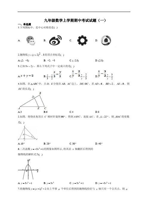 九年级数学上学期期中考试试题(附答案)