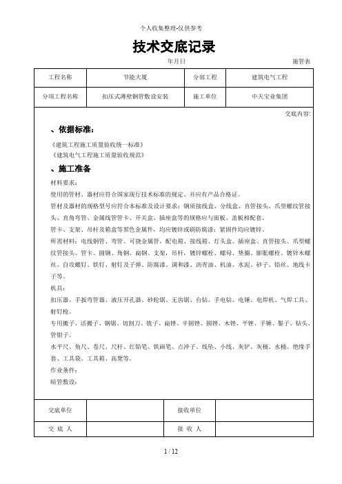 扣压式薄壁钢管敷设安装交底记录
