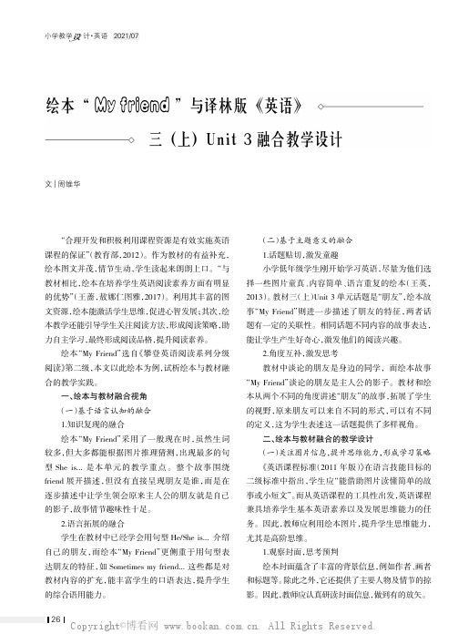 绘本“My friend”与译林版《英语》三（上）Unit 3融合教学设计