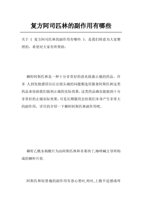 复方阿司匹林的副作用有哪些