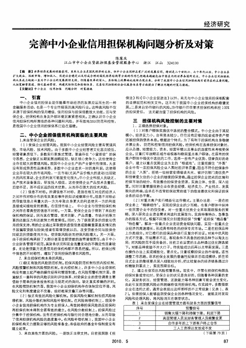 完善中小企业信用担黼问题分析及对策