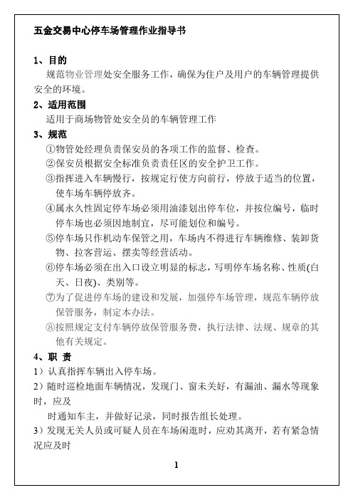五金交易中心停车场管理作业指导书