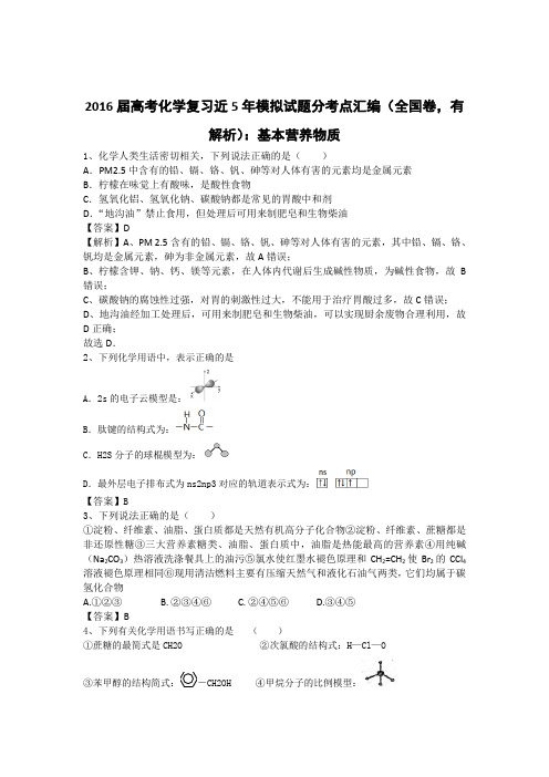 2016届高考化学复习近5年模拟试题分考点汇编(全国卷,有解析)：基本营养物质