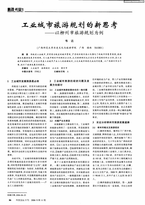 工业城市旅游规划的新思考——以柳州市旅游规划为例