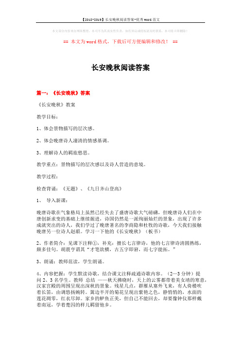 【2018-2019】长安晚秋阅读答案-优秀word范文 (20页)