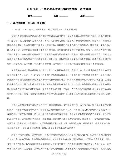 许昌市高三上学期期末考试(第四次月考)语文试题