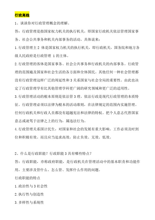 东师2018年秋季《行政管理学》离线考案