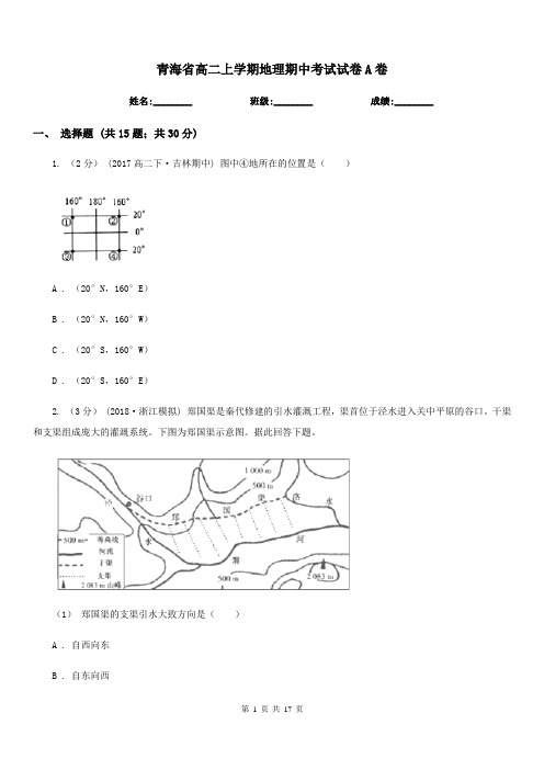 青海省高二上学期地理期中考试试卷A卷(模拟)