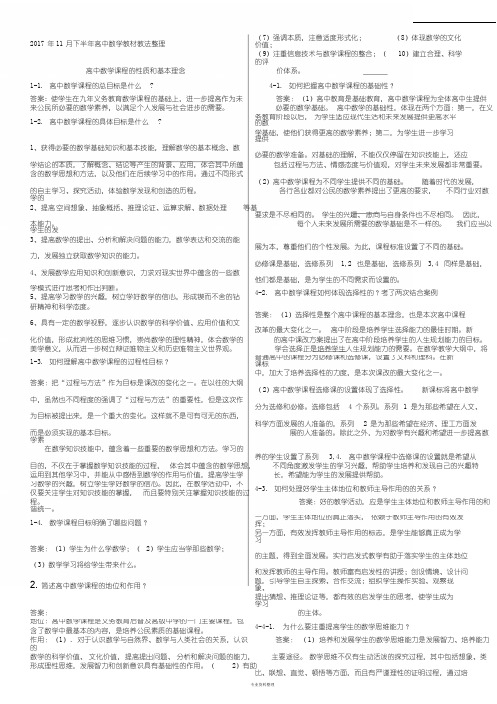 2017年11月下半年高中数学教材教法整理