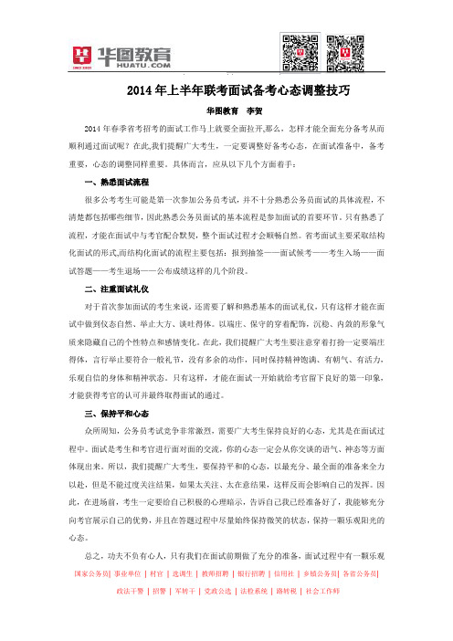 2014年上半年联考面试备考心态调整技巧