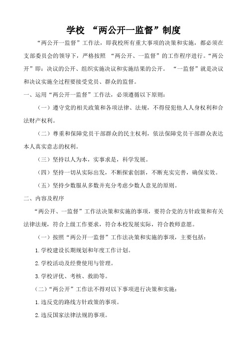 学校两公开一监督制度