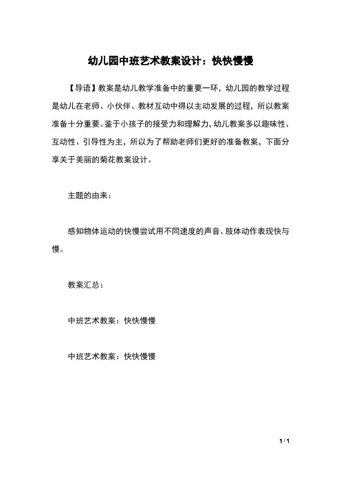 幼儿园中班艺术教案设计：快快慢慢