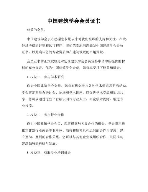 中国建筑学会会员证书