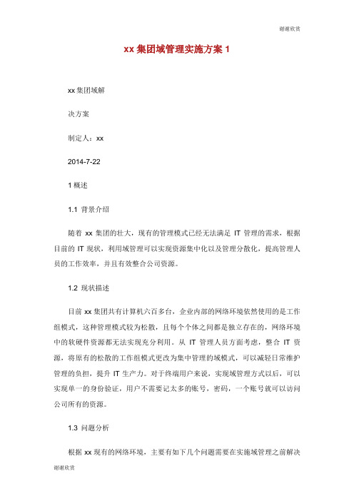 xx集团域管理实施方案.doc
