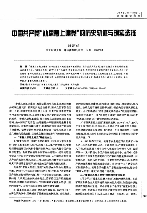 中国共产党“从思想上建党”的历史轨迹与现实选择