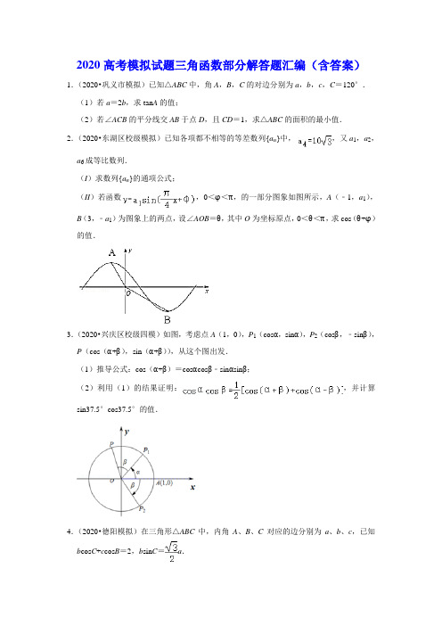 2020高考模拟试题三角函数部分解答题汇编(含答案)