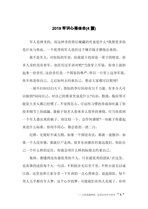 2019军训心得体会(4篇)