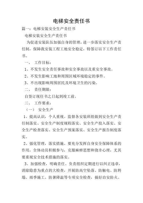 电梯安全责任书