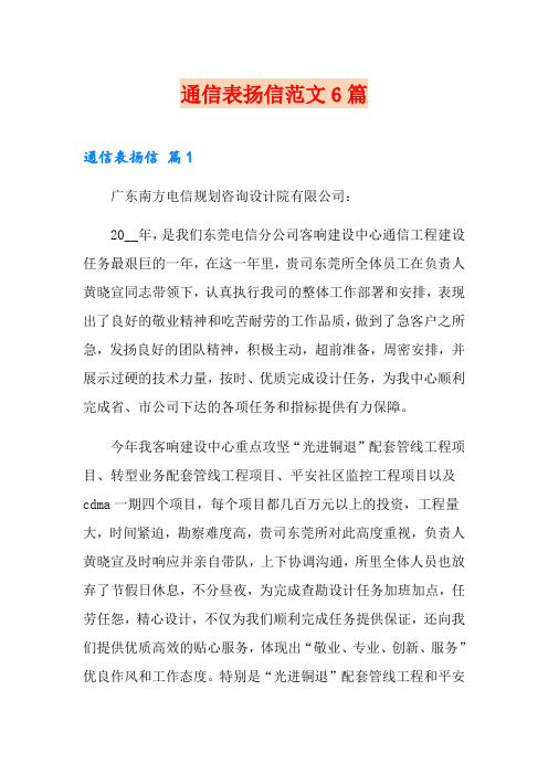 通信表扬信范文6篇