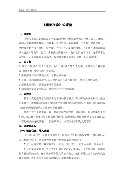 2020春部编版四年级语文下册 22文言文二则囊萤夜读说课稿