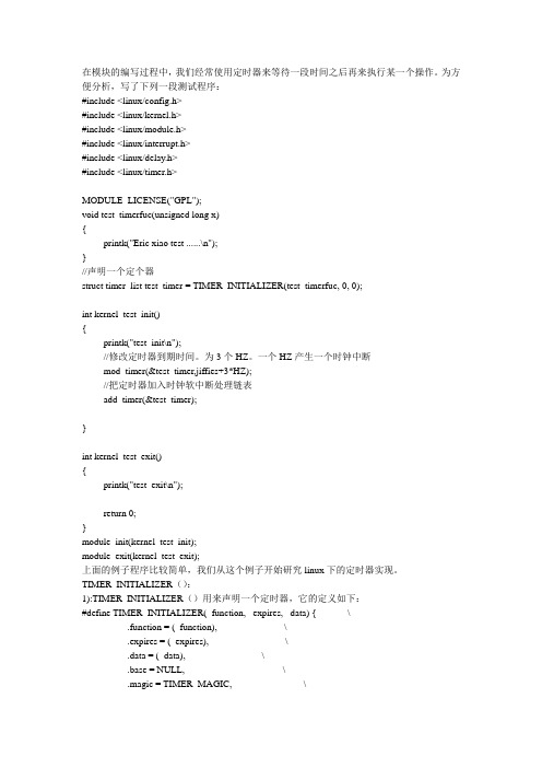 linux 内核定时器timer_list详解