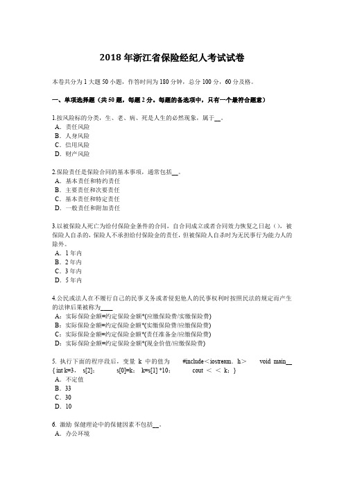 2018年浙江省保险经纪人考试试卷