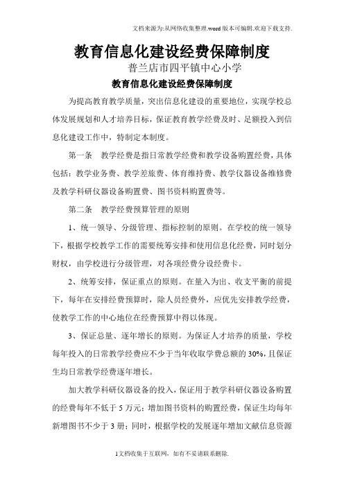教育信息化建设经费保障制度