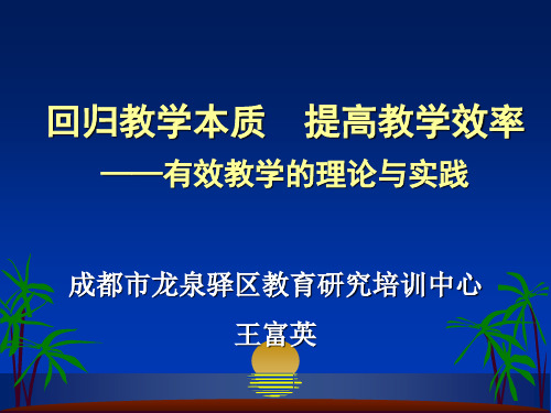 回归教学本质提高教学效率(PPT 47页)