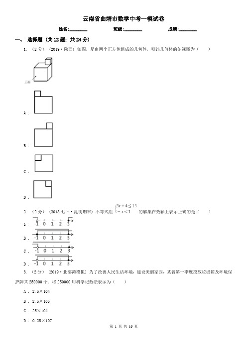 云南省曲靖市数学中考一模试卷