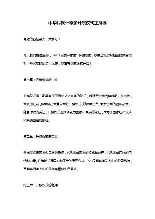 中华民族一家亲升旗仪式主持稿