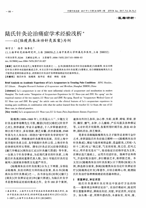 陆氏针灸论治痛症学术经验浅析——以《陆瘦燕朱汝功针灸医案》为例