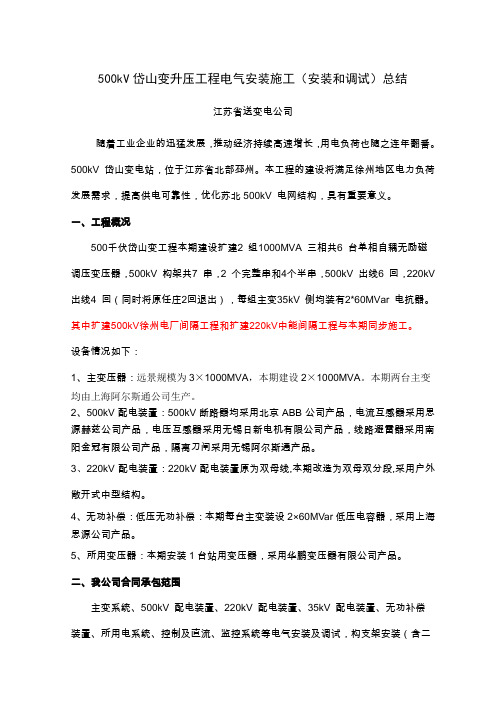 500kV岱山变工程电气安装总结