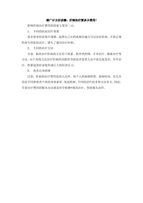 北京京军国际肝病医学研究院唐广计主任讲解：肝病治疗要多少费用