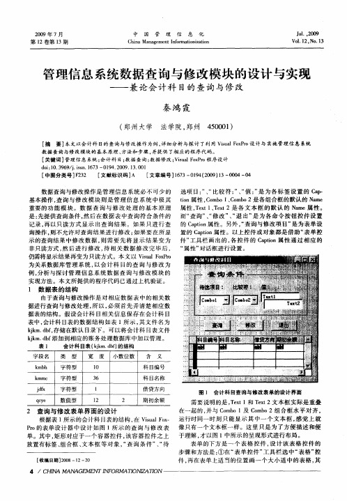 管理信息系统数据查询与修改模块的设计与实现——兼论会计科目的查询与修改