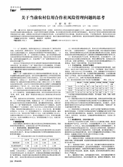 关于当前农村信用合作社风险管理问题的思考