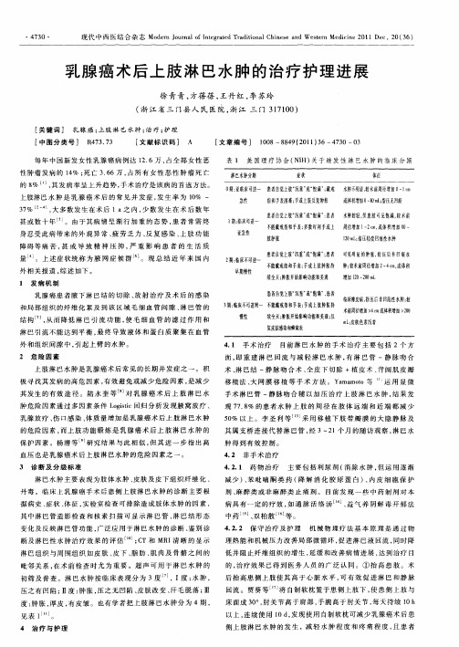 乳腺癌术后上肢淋巴水肿的治疗护理进展