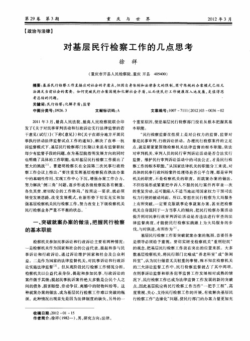 对基层民行检察工作的几点思考