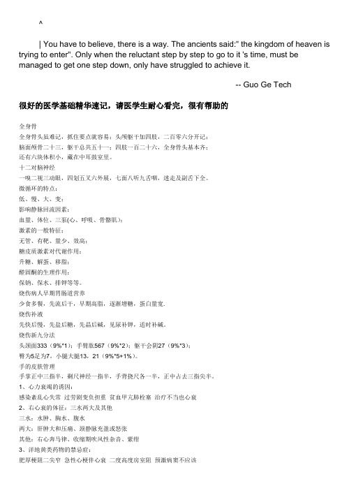 asfxugw很好_的医学基础精华速记,请医学生耐心看完,很有帮助的