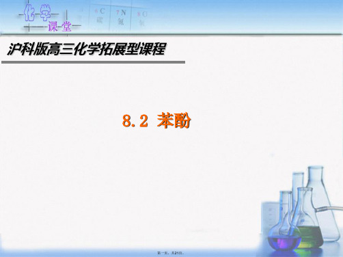 沪科版高中化学拓展课程 8.2.1 苯酚 (2)(共21张PPT)