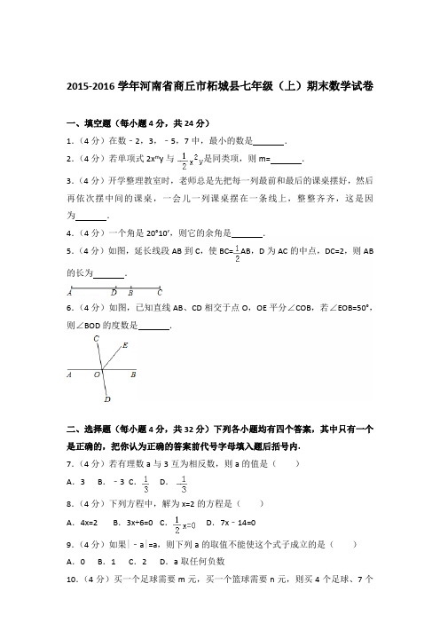 2016年河南省商丘市柘城县七年级(上)数学期末试卷及解析答案
