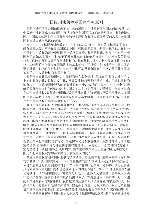 国际刑法的尊重国家主权原则