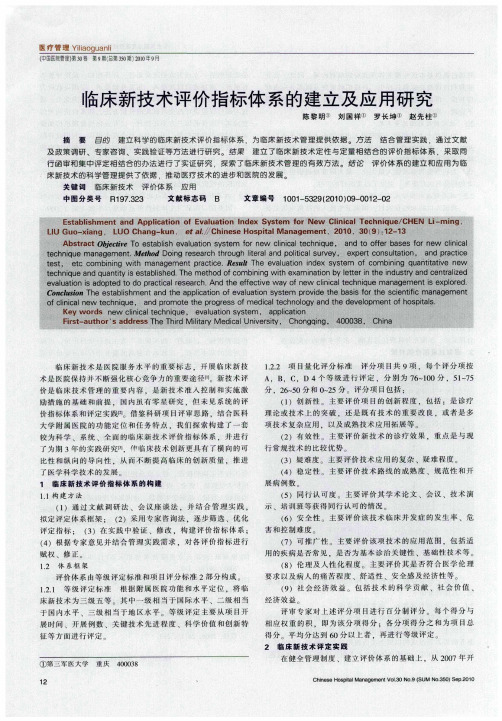 临床新技术评价指标体系的建立及应用研究
