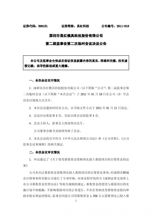 昌红科技：第二届监事会第二次临时会议决议公告 2011-01-27